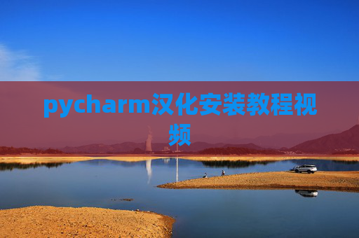 pycharm汉化安装教程视频 pycharm汉化安装教程视频
