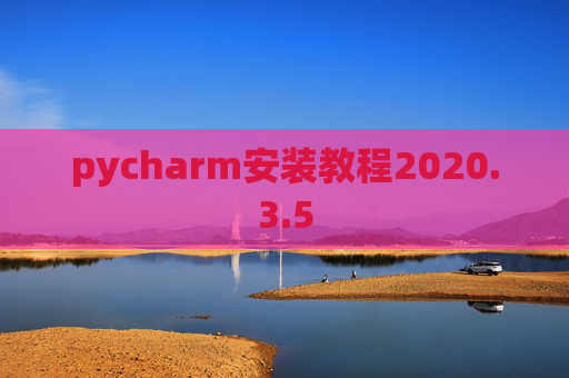 pycharm安装教程2020.3.5